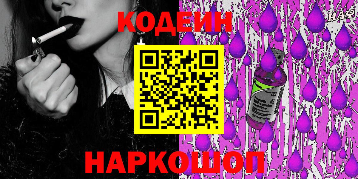 Кодеиновый сироп Lean напиток Lean (лин)  Вход с VPN  Советская Гавань  Кодеиновый сироп Lean Purple Drank 