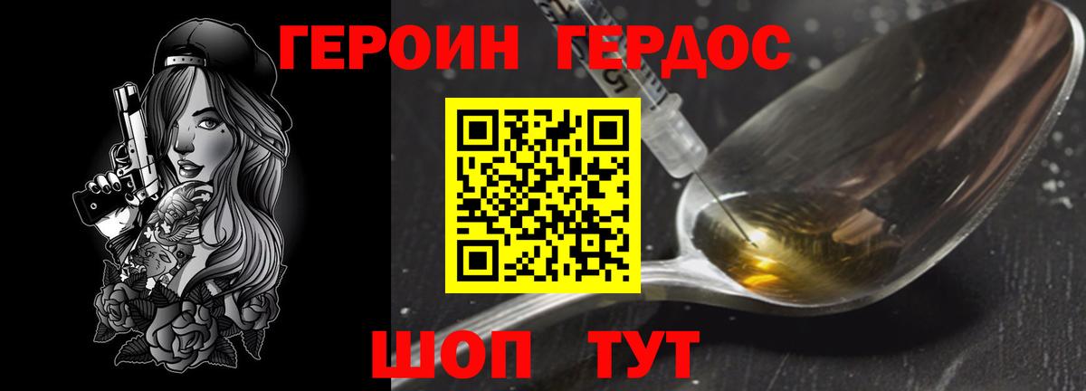 ГЕРОИН Heroin  Вход с VPN  Советская Гавань 